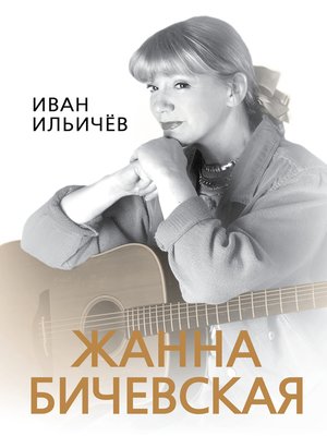 cover image of Личное дело Жанны Бичевской
